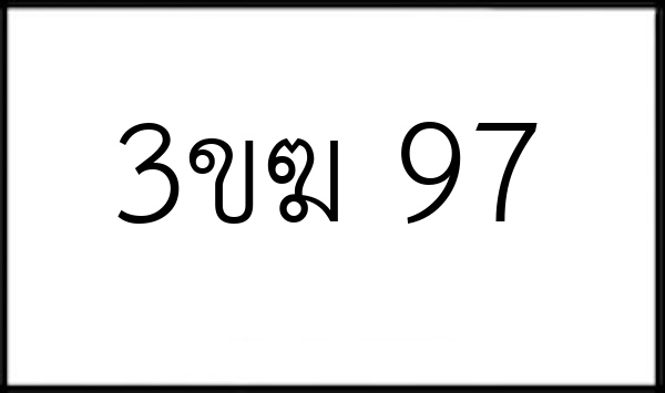 3ขฆ 97